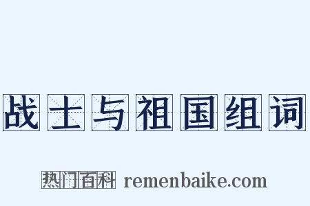 战士与祖国组词是什么意思的图片